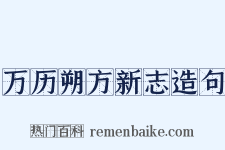 万历朔方新志造句是什么意思的图片